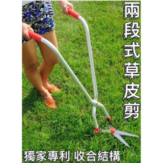 🐸鎚共錘五金 「現貨免運」草皮剪 直立式草皮剪 園藝工具 兩段式調整型