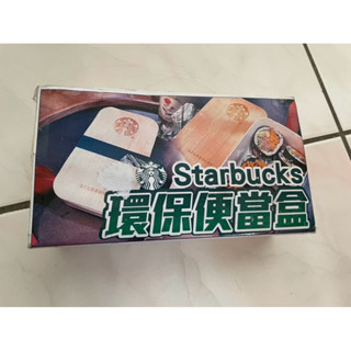 全場最便宜 星巴克 木紋 餐盒 便當盒 保鮮盒 環保 餐具 Starbucks