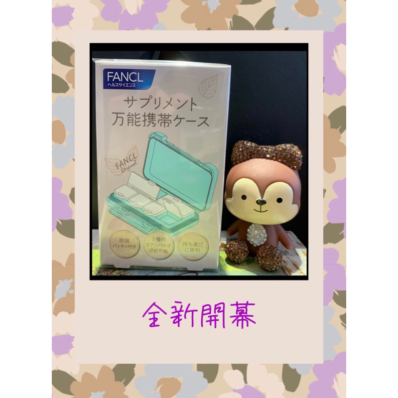 ✈️日日安心代購✈️快速出貨 日本 FANCL 芳珂 藥盒 Fancl藥盒