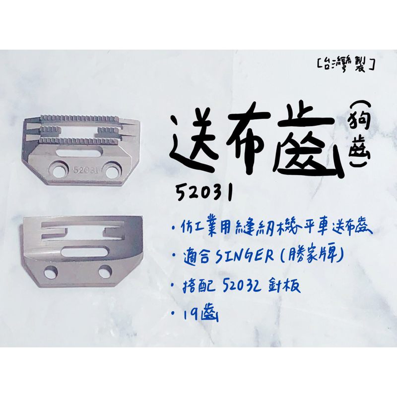 【嚕嚕飾品】台灣製 52031 送布齒 狗齒 19齒 仿工業用縫紉機 平車 針車零件 外銷品庫存出清