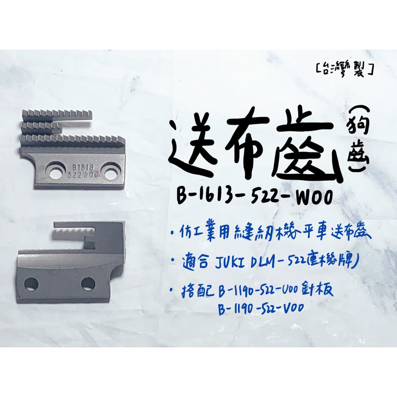 【嚕嚕飾品】台灣製 B-1613-522-WOO 送布齒 狗齒 仿工業用縫紉機 平車 針車零件 外銷品庫存出清