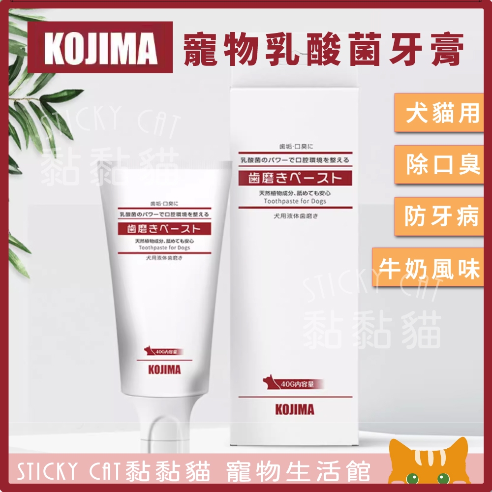 日本KOJIMA寵物牙膏40g｜開發票｜犬貓牙膏｜益生菌牙膏｜狗牙膏｜貓牙膏
