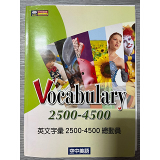 空中美語 vocabulary 英文字彙2500-4500總動員