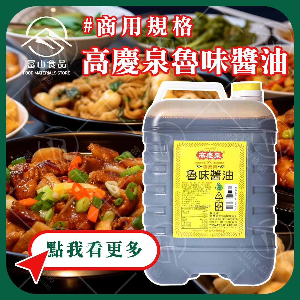 【富山食品】高慶泉 魯味醬油 / 油膏 6L/桶 滷味 滷味醬油  附發票 台中市市區可配送