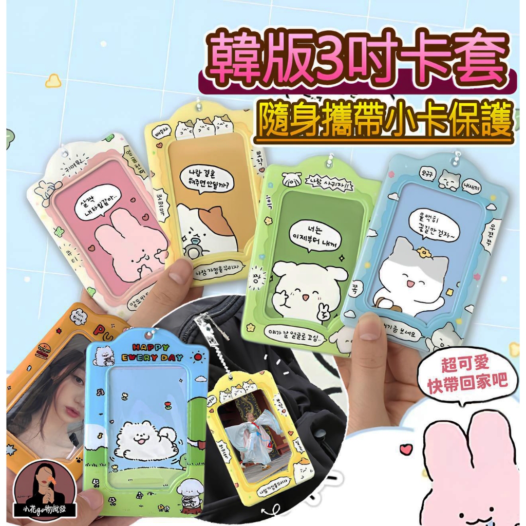 台灣出貨 韓文小卡卡套 可愛3吋卡套 3吋韓文卡套 韓文兔子卡套 韓文小狗卡套 韓文b8卡套 韓文動物卡套 韓文追星卡套