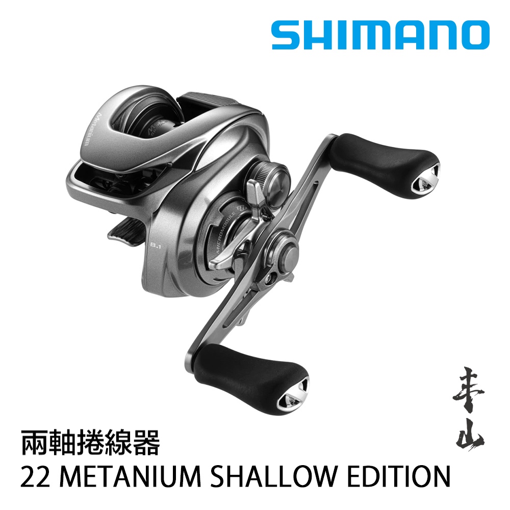 【丰山・公司貨】SHIMANO 22 METANIUM SHALLOW EDITION 兩軸捲線器 淺線杯 路亞