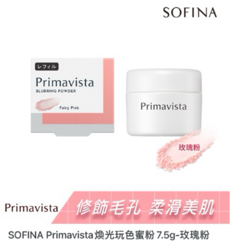 SOFINA Primavista煥光玩色蜜粉7.5g-玫瑰粉/裸膚/蜜瓜綠