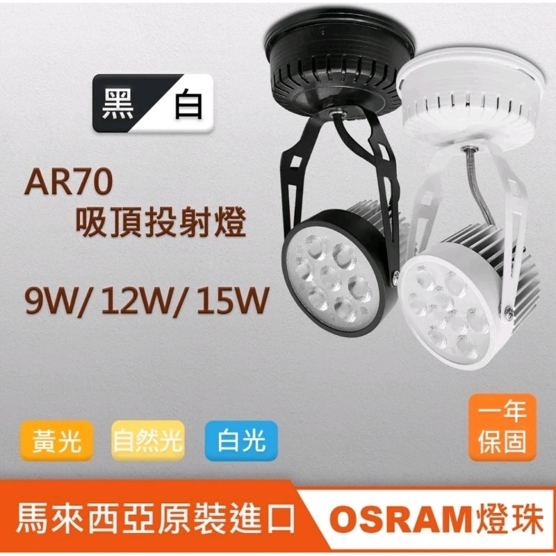 馬來西亞原裝OSRAM AR70吸頂投射燈 9W/12W/15W 圓固吸頂燈 黑 白 LED RCL-19119