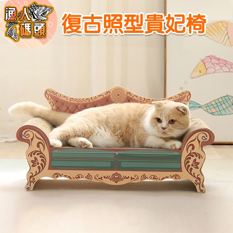 復古造型貴妃椅/貴妃貓抓椅/粉色浴缸造型貓抓板/貓爬架