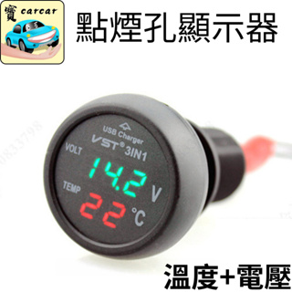 溫度電壓顯示器 汽車電壓顯示器 溫度顯示 點煙孔電壓 溫度電壓顯示器 汽車電壓顯示器 溫度顯示 點煙孔電壓