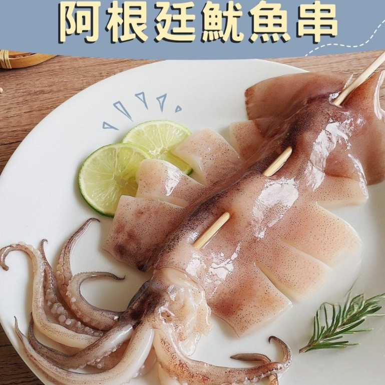 【百易購】魷魚串240g/支 阿根廷魷魚 魷魚 生魷魚 烤魷魚 阿根廷魷魚串 比臉大魷魚 燒烤 烤肉 鹹酥雞 團購 露營