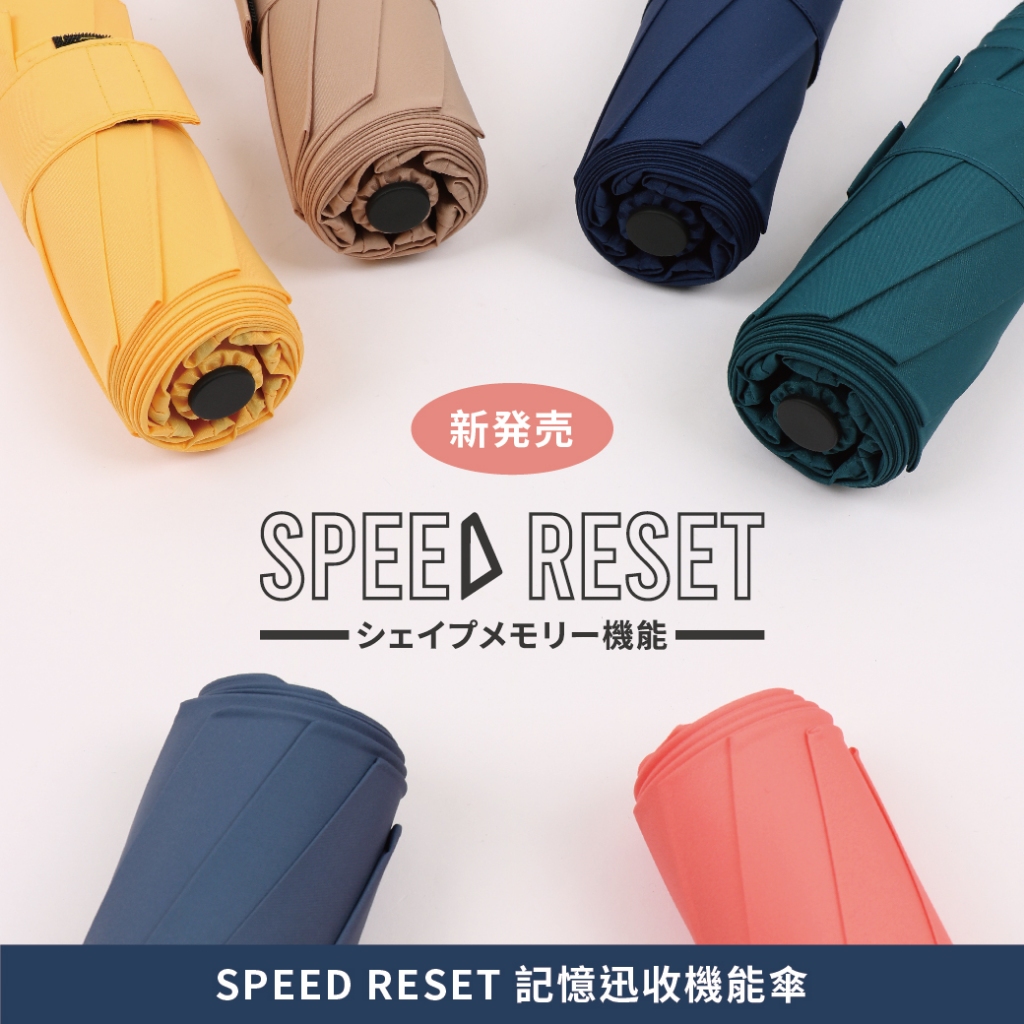 記憶迅收機能傘 23吋 SPEED RESET | 8骨 防潑水 輕量 摺疊傘 抗強風 自動傘 遮陽傘 雨傘 兒童傘