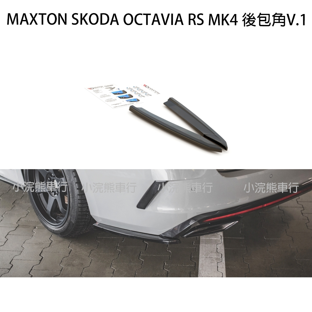 Maxton SKODA OCTAVIA RS MK4 SK-OC-4-RS-RSD1G  V1 後包角