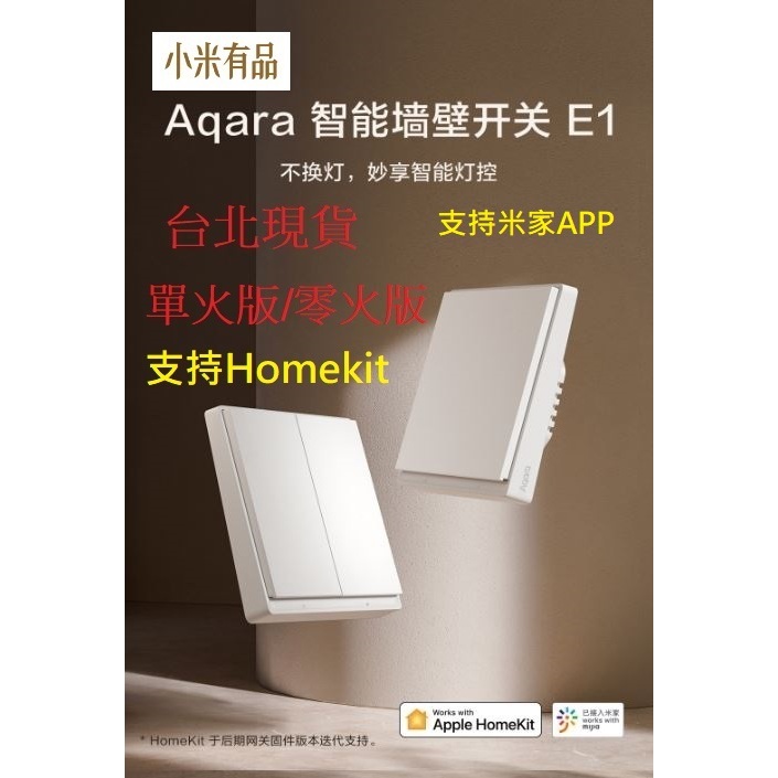 【台北現貨 當日出貨】小米有品 Aqara智能牆壁開關E1 單鍵/雙鍵 單火/零火 需搭配網關  Zigbee版