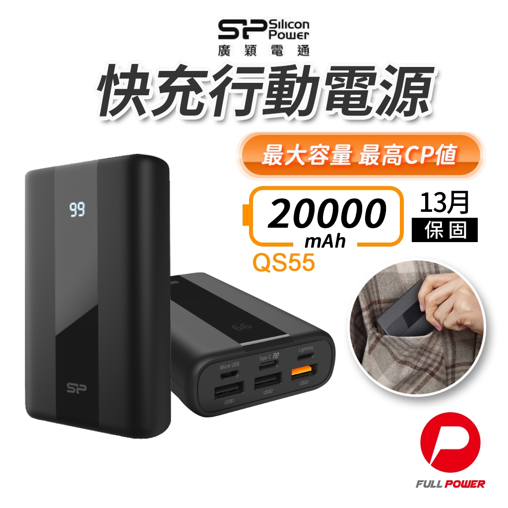 【SP廣穎】行動電源 20000mAh 22.5W 行充 PD/QC 快充行動電源 QS55旗艦款 BSMI認證