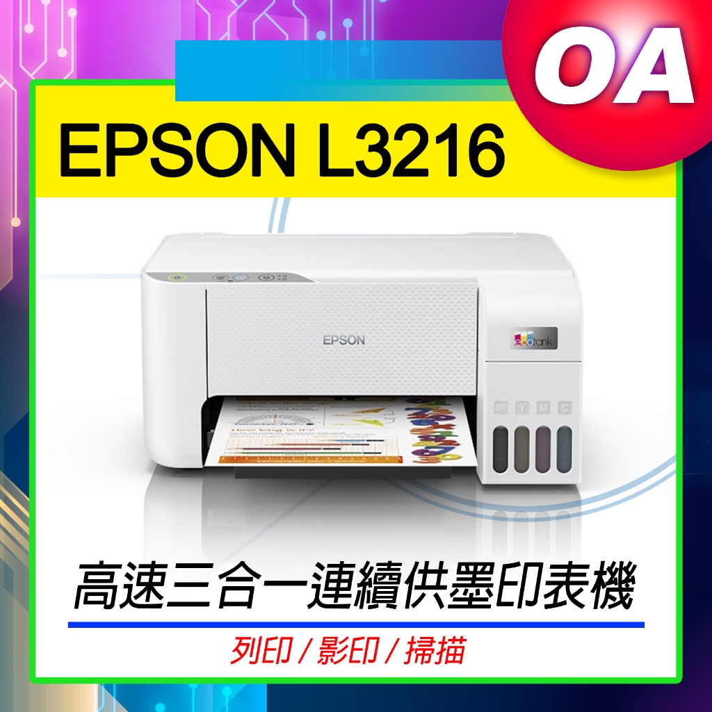 。OA。【含稅】原廠保固 EPSON L3216 高速三合一連續供墨印表機 機體白色 影印/印表/掃描 另有3210