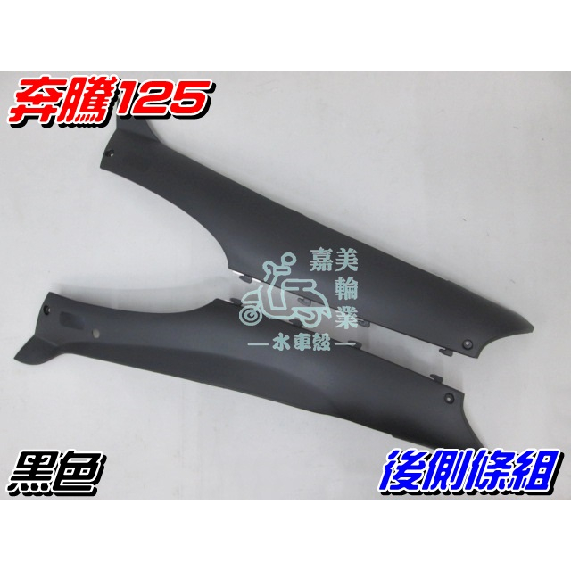 【水車殼】光陽 奔騰125 後側條 素材黑色 2入$300元 側蓋飾條 舊奔馳 新奔馳 奔騰 如意 奔馳 油蓋在坐墊後方
