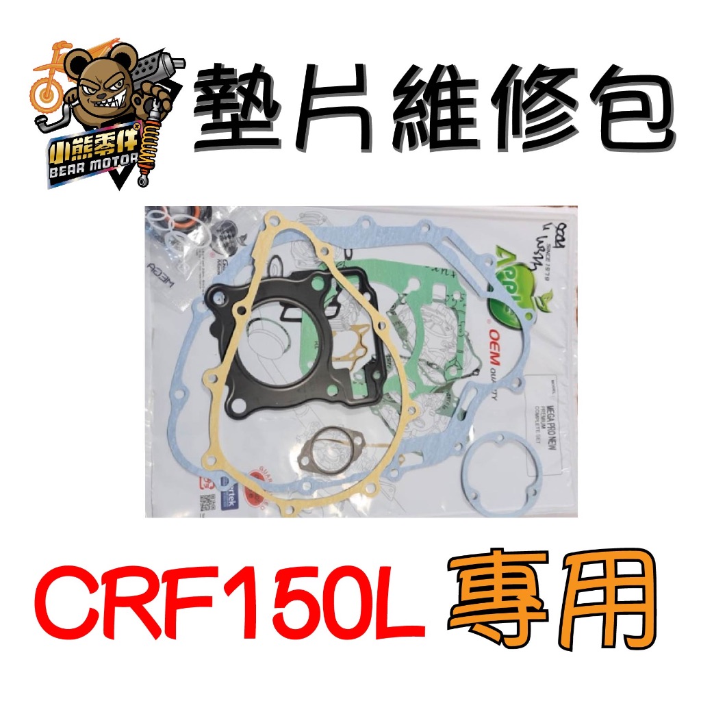 【小熊零件】Crf150l 汽缸墊片修理包 現貨
