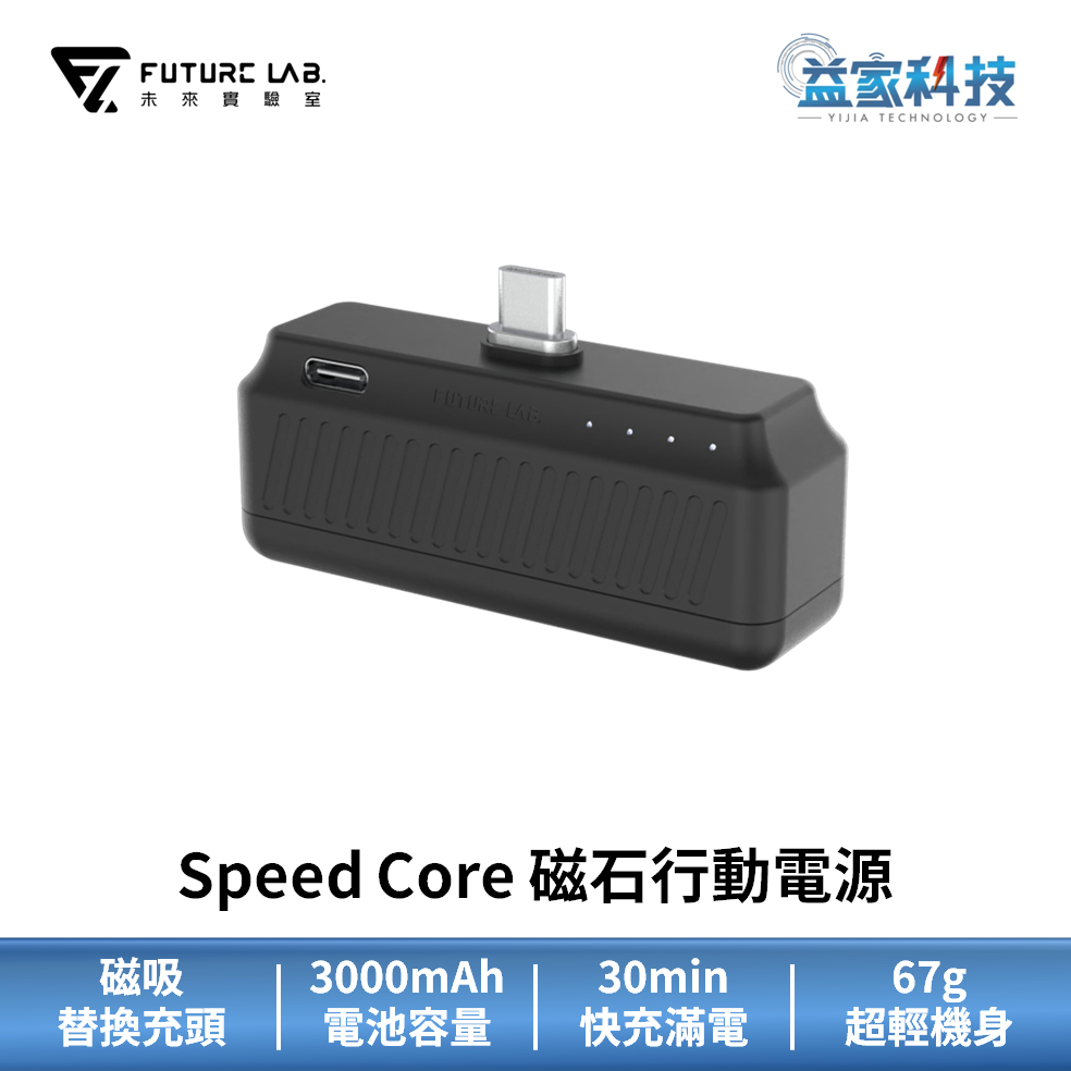 未來實驗室【Speed Core 磁石行動電源】磁吸行動電源/快充電源/Type-C/lightning/益家科技