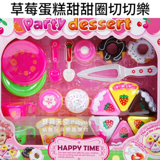 ◎寶貝天空◎【草莓蛋糕甜甜圈切切樂】生日蛋糕扮家家酒玩具,幼兒切菜切食物玩具,玩具模型,生活扮演,益智桌遊遊戲玩具