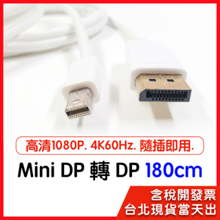 【隔日到貨】MinDP轉DP線 公對公 1.8M 180cm 高清1080P 隨插即用 Mini DP to DP