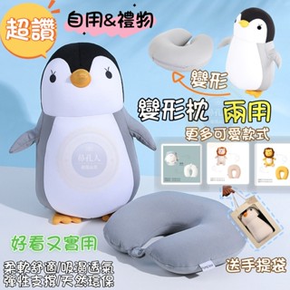 【鼻孔6H】動物U型枕 兩用變形 旅遊 護頸午睡枕 護頸枕 辦公室 可愛趴睡枕 靠墊 便攜旅行枕 枕頭頸枕 實用禮物