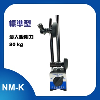 磁性座 量表調整 固定座 萬向磁性表座 工作台量測器具 百分表 NM-K