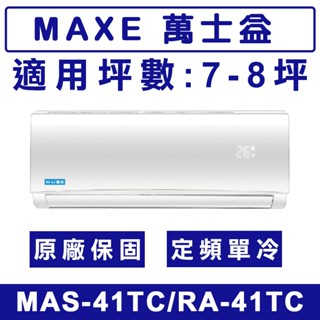 《天天優惠》MAXE萬士益 7-8坪 定頻單冷分離式冷氣 MAS-41TC/RA-41TC