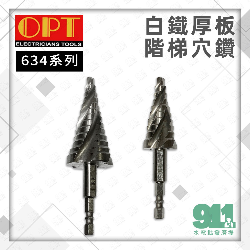 『911水電批發』附發票 OPT  台灣製 634-25 634-35 白鐵厚板階梯穴鑽 厚板鑽孔 HSS高鈷 原廠