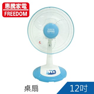惠騰12吋桌扇 電扇 電風扇FR-128超取限1臺