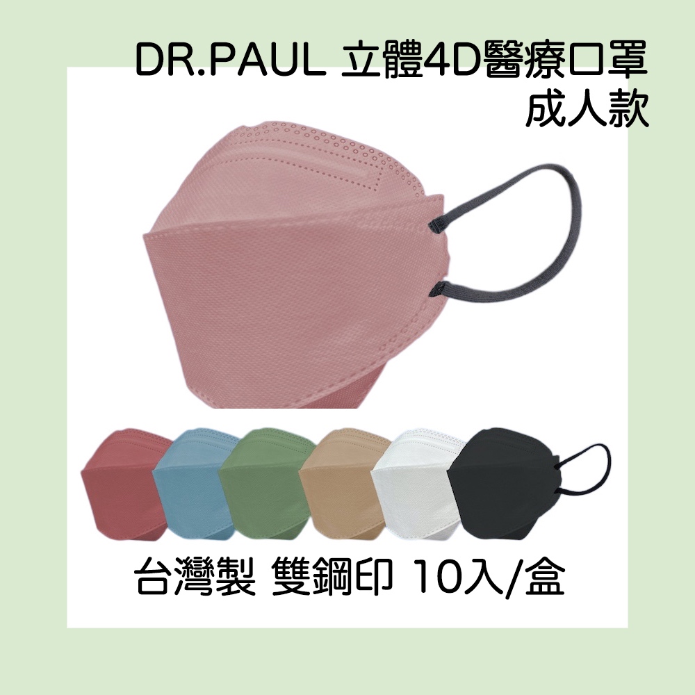 ＊出清SALE＊台灣製 DR.PAUL韓式立體4D醫療口罩