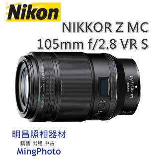 促銷 請先詢問貨源 尼康 NIKON NIKKOR Z MC 105mm f2.8 VR S 微距 定焦鏡頭 公司貨