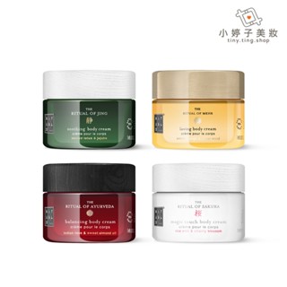 Rituals 儀式 身體乳霜 220ml 多款可選 小婷子美妝 荷蘭香氛