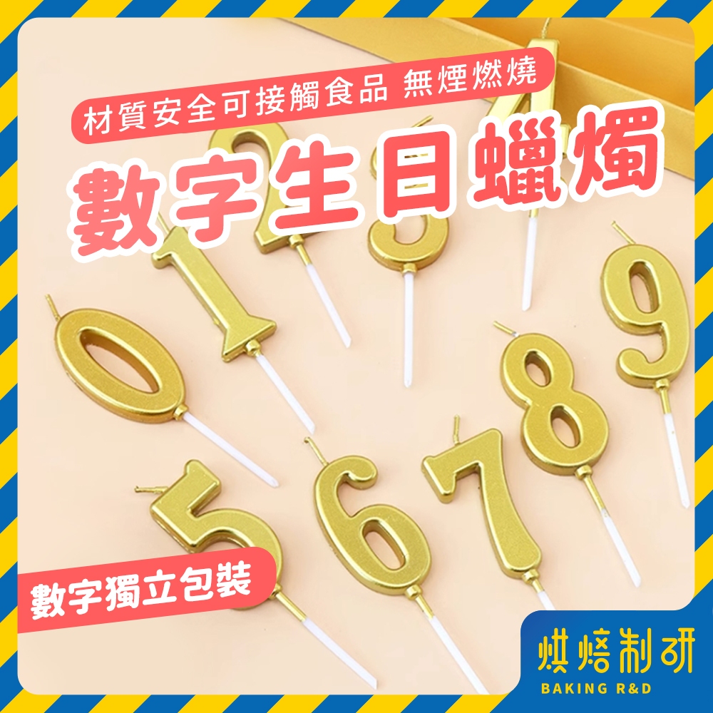 【台灣現貨 贈底托】數字蠟燭 生日蠟燭 金色蠟燭 無煙蠟燭 蠟燭 線燭 珠光蠟燭 長蠟燭 生日派對 生日蛋糕 鉛筆蠟燭