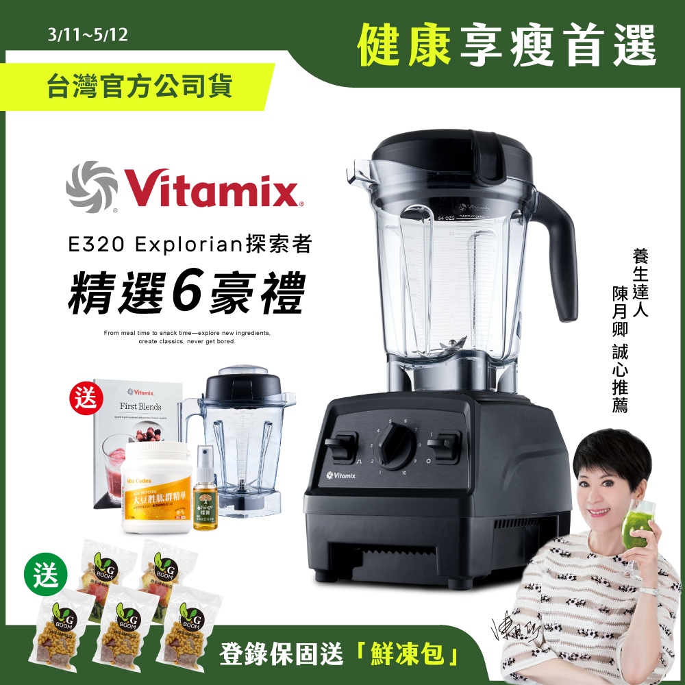 美國Vitamix全食物調理機E320 Explorian探索者-黑-台灣公司貨-陳月卿推薦【送1.4L容杯+大豆胜肽】