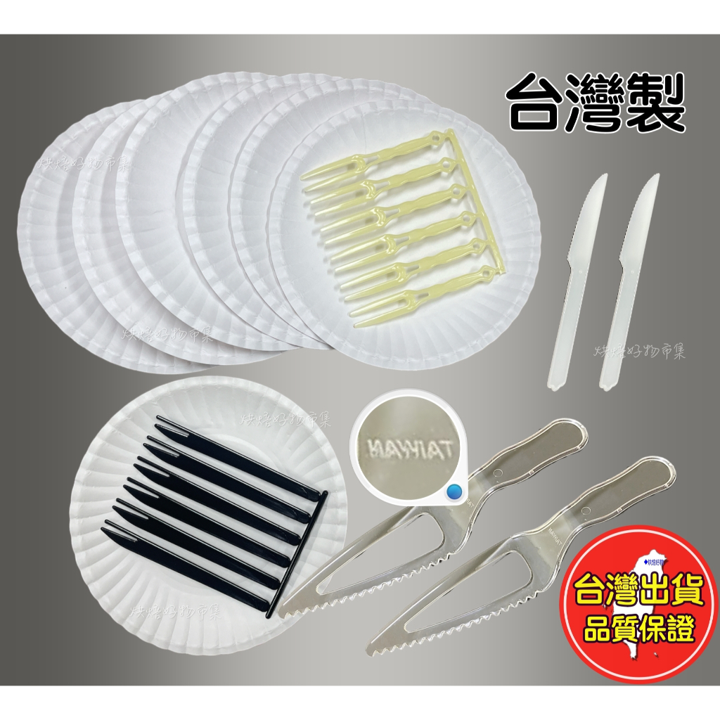 一次性免洗蛋糕盤叉組｜紙盤+蛋糕刀叉｜一次性餐具、免洗餐具、蛋糕叉、蛋糕盤、塑膠刀、保冷劑、蛋糕紙盤 ｜生日派對 蛋糕刀