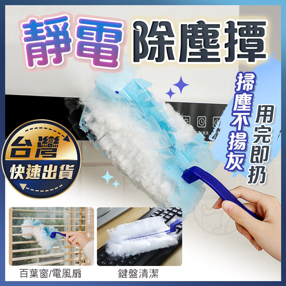 【靜電除塵撢】拋棄式除塵撢 雞毛撢子 灰塵刷 吸塵撢 除塵紙 除塵布 除塵 長柄撢 除塵紙拖把 靜電吸塵撢