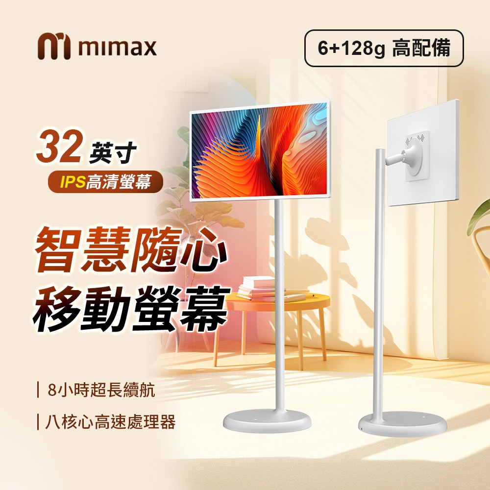 米覓 mimax 智慧隨心移動螢幕 32吋 閨蜜機 觸控螢幕 移動螢幕 平板 可移動電視