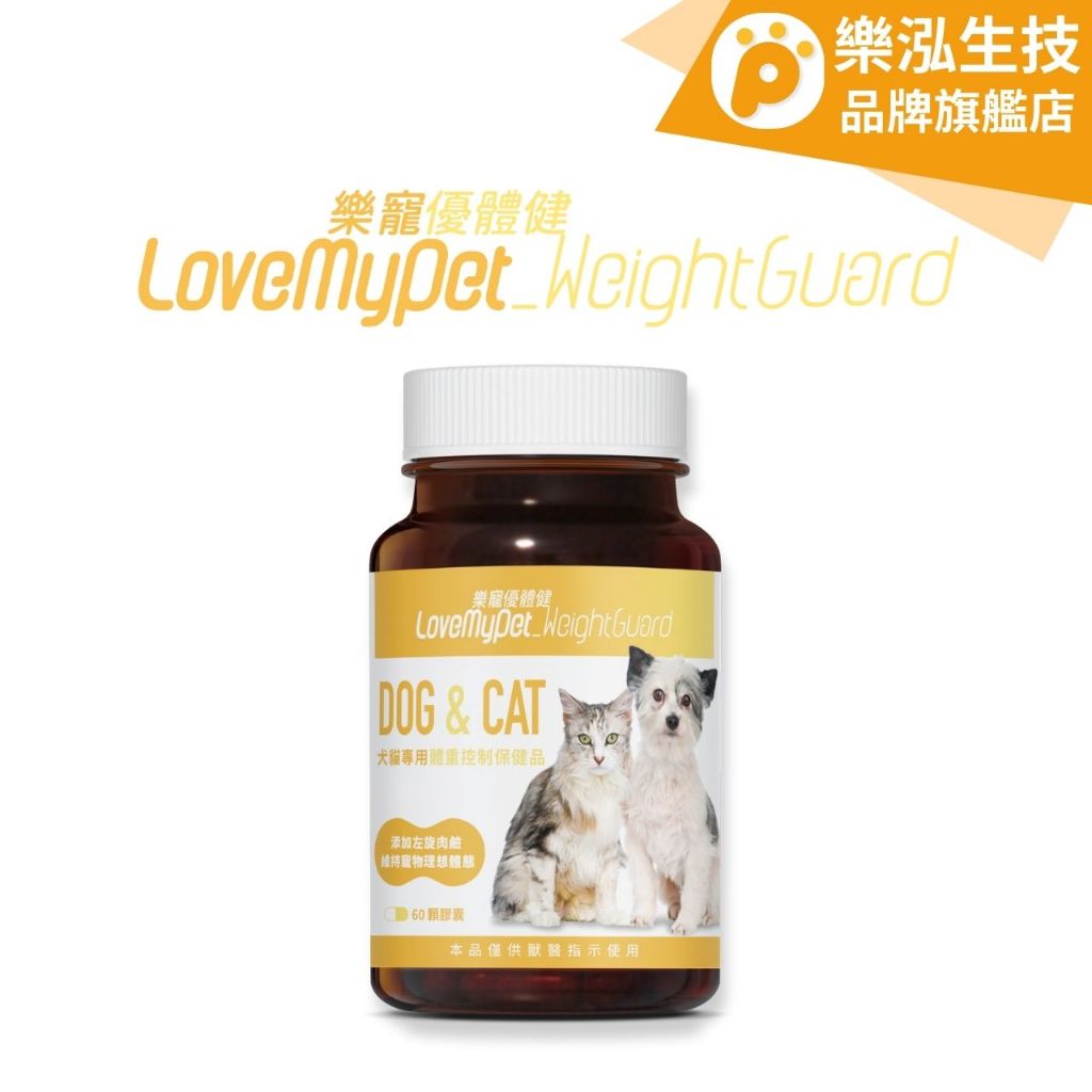 LoveMyPet樂寵 - 優體健 犬貓專用體重控制 寵物保健〈60顆//罐〉 【樂泓生物科技】