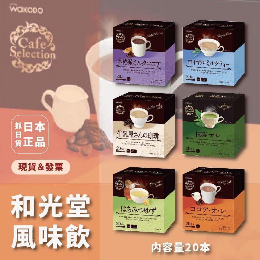 發票🌷日本 和光堂 風味飲 沖泡式 即溶 咖啡牛奶 抹茶歐蕾 蜂蜜柚子 可可牛奶 皇家奶茶 可可歐蕾