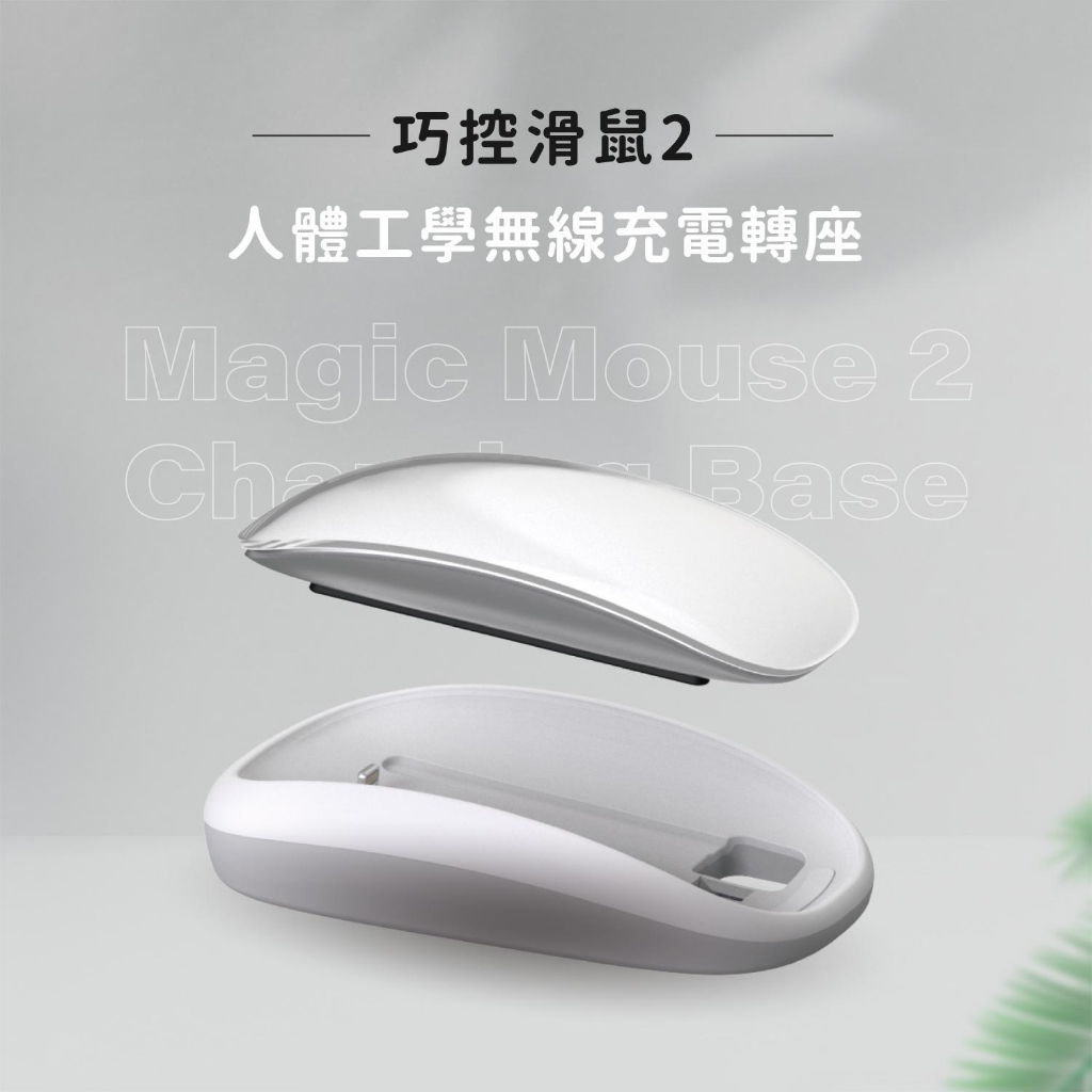 🔥台灣現貨☆當日出🔥Magic Mouse 無線充電滑鼠座 巧控滑鼠2 人體工學 無線充電轉座 充電轉座 滑鼠充電轉座