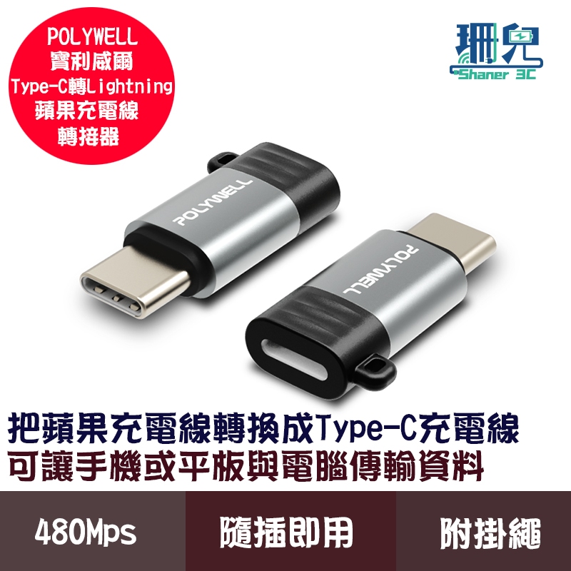 POLYWELL 寶利威爾 Type-C To Lightning母 蘋果充電線轉接器 可充電 可傳輸 轉接頭 轉接器