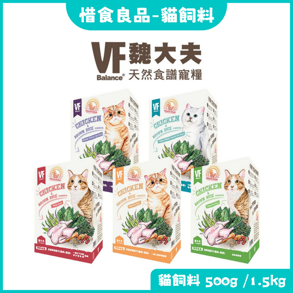 魏大夫VF Balance 幼貓/成貓/肥胖貓/化毛/挑嘴貓/全齡貓_500g/1.5kg_貓飼料 貓乾糧 即期良品