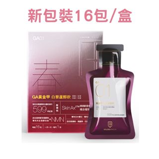 GA黃金甲白藜蘆醇飲(16入/盒) 新包裝升級版；另有多入組 健康優購網原廠貨源