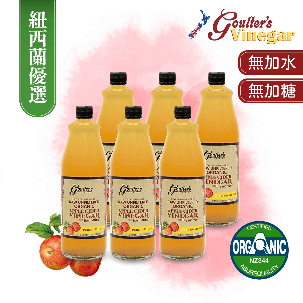 Goulter's Vinegar-紐西蘭有機蘋果醋-未過濾(ACV) 6入組｜12入組-750ml