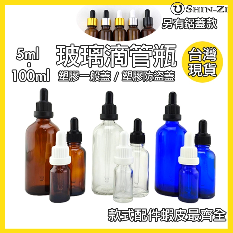 【香芝】滴管瓶茶色/藍色/透明/磨砂 加厚玻璃瓶 精油瓶5ml 10ml 30ml 50ml 100ml 防盜蓋/鋁蓋