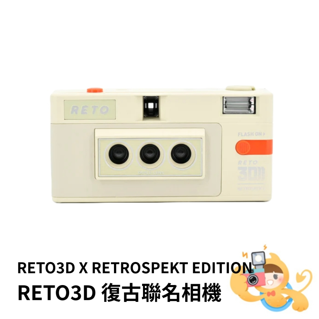 RETO 3D X RETROSPEKT EDITION 135mm 膠捲 底片 3D 底片相機 可重覆使用 [現貨]