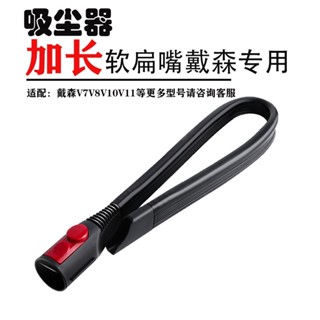 戴森吸塵器可彎曲長軟扁吸扁嘴窄細縫隙吸頭Dyson V7V8v10v11配件 柔性縫隙工具
