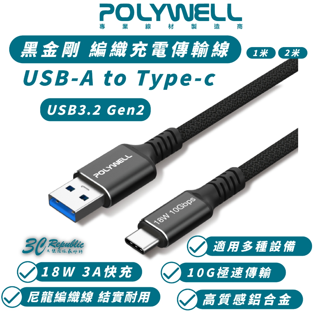 POLYWELL 18W USB-A To C Gen2 傳輸線 充電線 快充線 適 iPhone 15 Pro Max