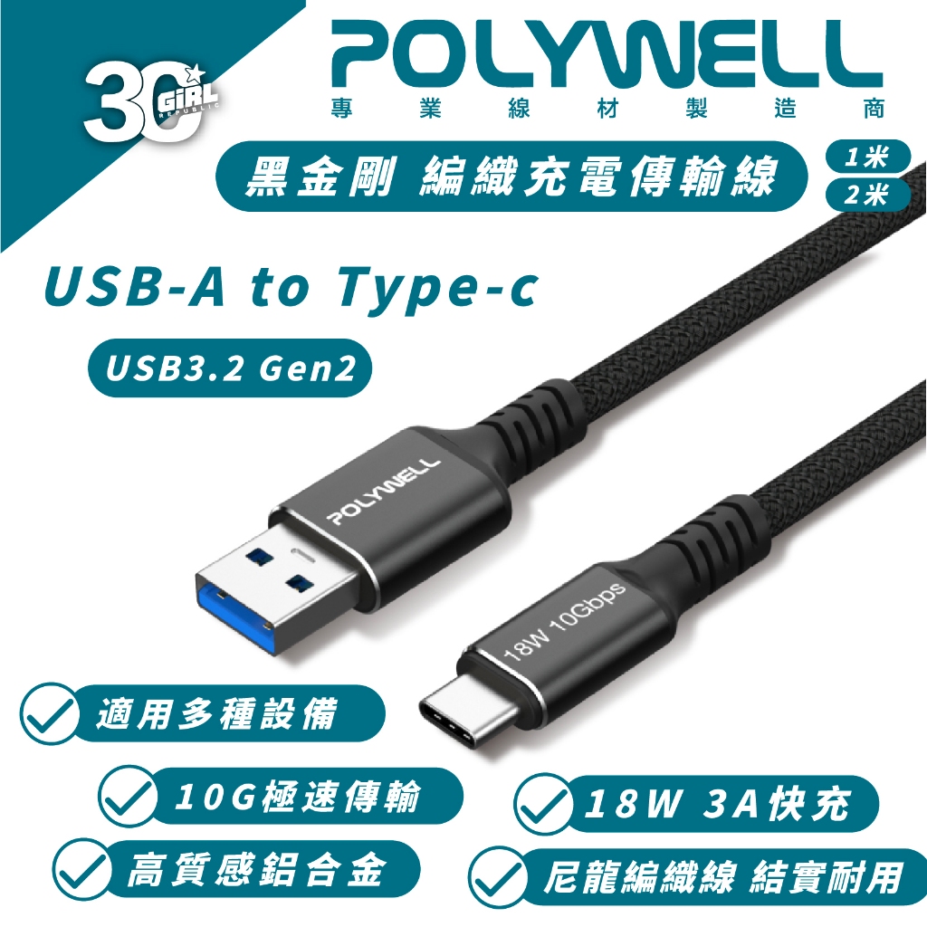 POLYWELL 18W USB-A To C Gen2 快充線 傳輸線 充電線 適 iPhone 15 Pro Max